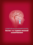 ТОВ НВО «Каммед» на IV національному конгересі “Інсульт та судинно-мозкові захворювання»